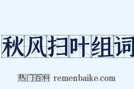 秋风扫叶组词是什么意思的图片